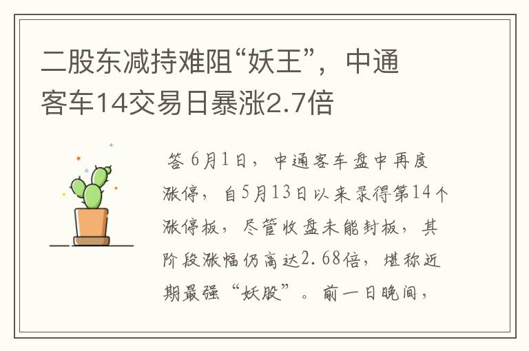 二股东减持难阻“妖王”，中通客车14交易日暴涨2.7倍