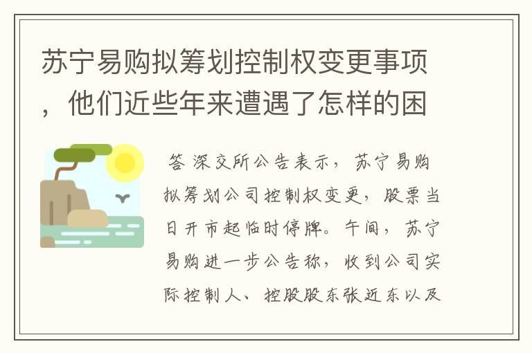 苏宁易购拟筹划控制权变更事项，他们近些年来遭遇了怎样的困难？