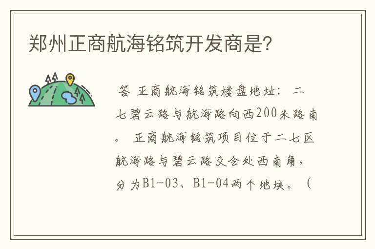 郑州正商航海铭筑开发商是？