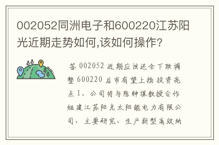 002052同洲电子和600220江苏阳光近期走势如何,该如何操作?