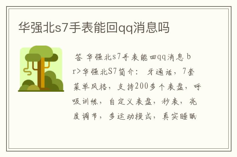 华强北s7手表能回qq消息吗