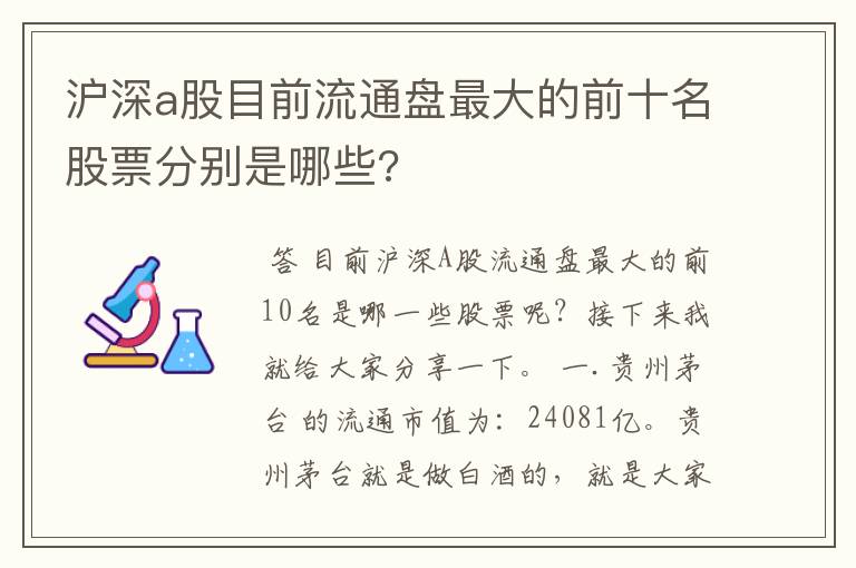 沪深a股目前流通盘最大的前十名股票分别是哪些?