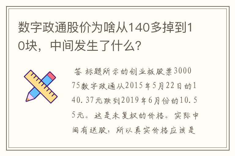 数字政通股价为啥从140多掉到10块，中间发生了什么？