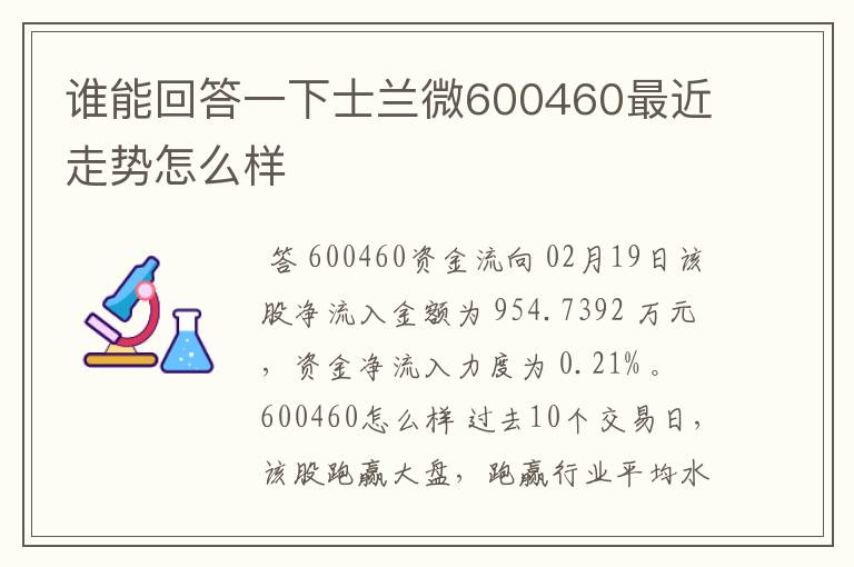 谁能回答一下士兰微600460最近走势怎么样