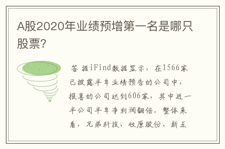 A股2020年业绩预增第一名是哪只股票？