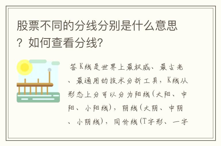 股票不同的分线分别是什么意思？如何查看分线？