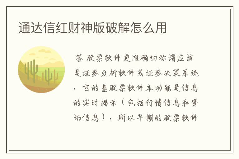 通达信红财神版破解怎么用