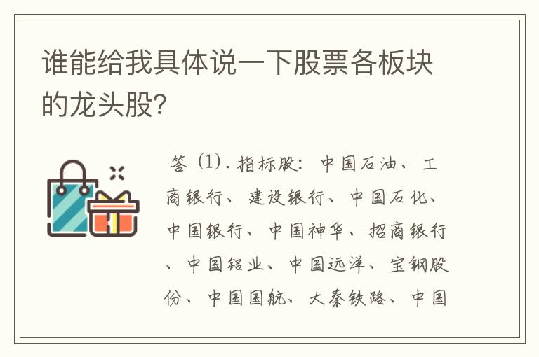 谁能给我具体说一下股票各板块的龙头股？