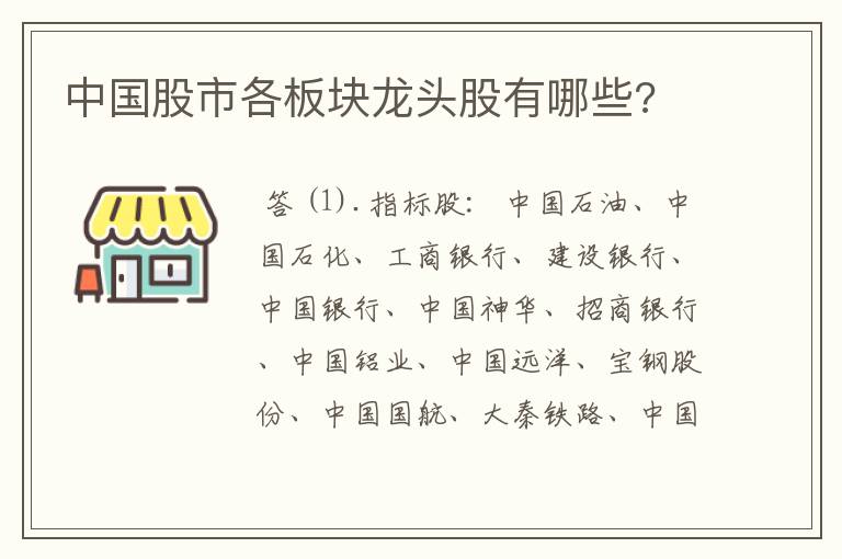 中国股市各板块龙头股有哪些?