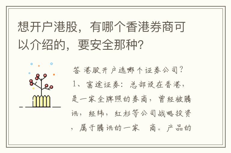 想开户港股，有哪个香港券商可以介绍的，要安全那种？