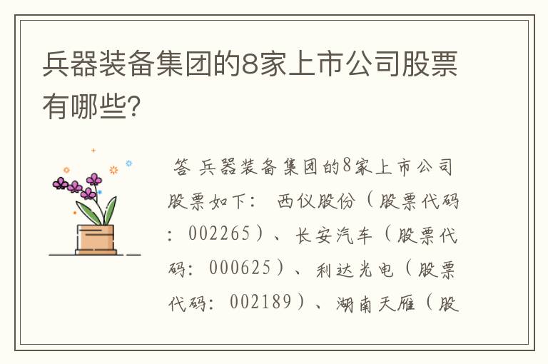 兵器装备集团的8家上市公司股票有哪些？