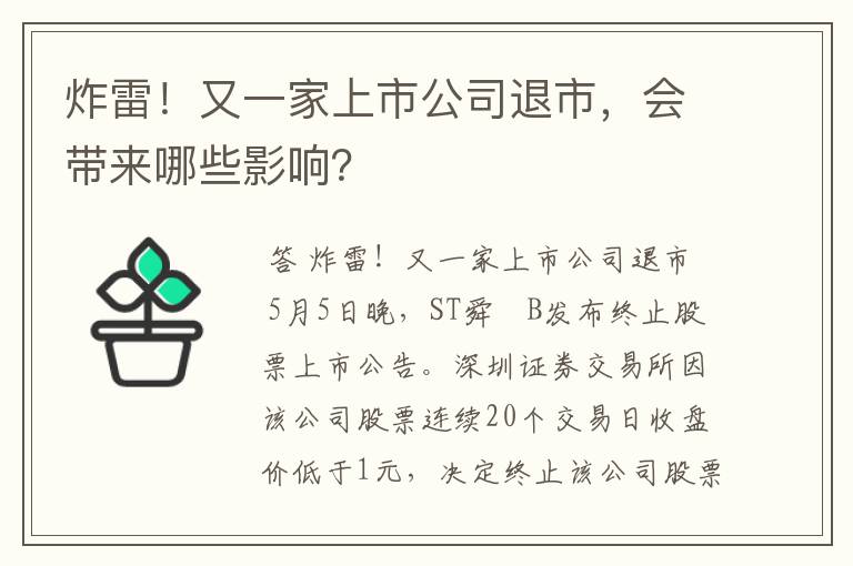 炸雷！又一家上市公司退市，会带来哪些影响？