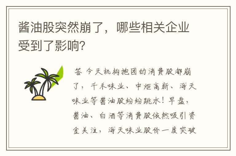 酱油股突然崩了，哪些相关企业受到了影响？