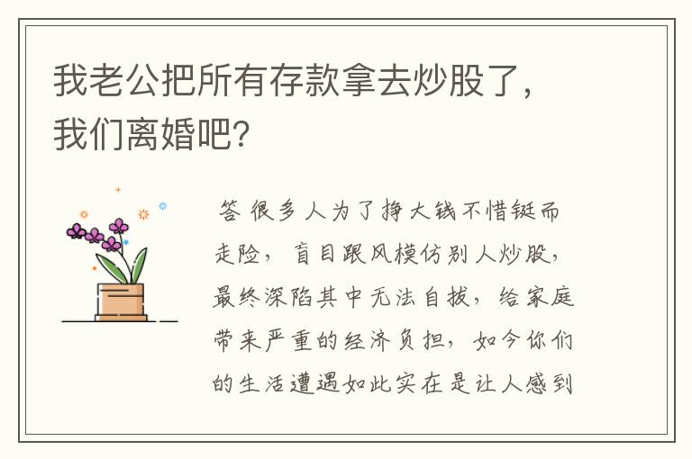 我老公把所有存款拿去炒股了，我们离婚吧？