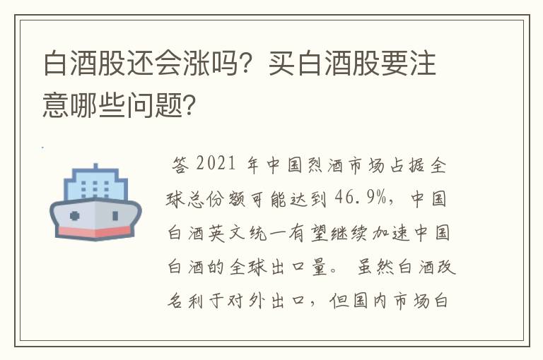 白酒股还会涨吗？买白酒股要注意哪些问题？