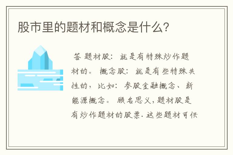 股市里的题材和概念是什么？