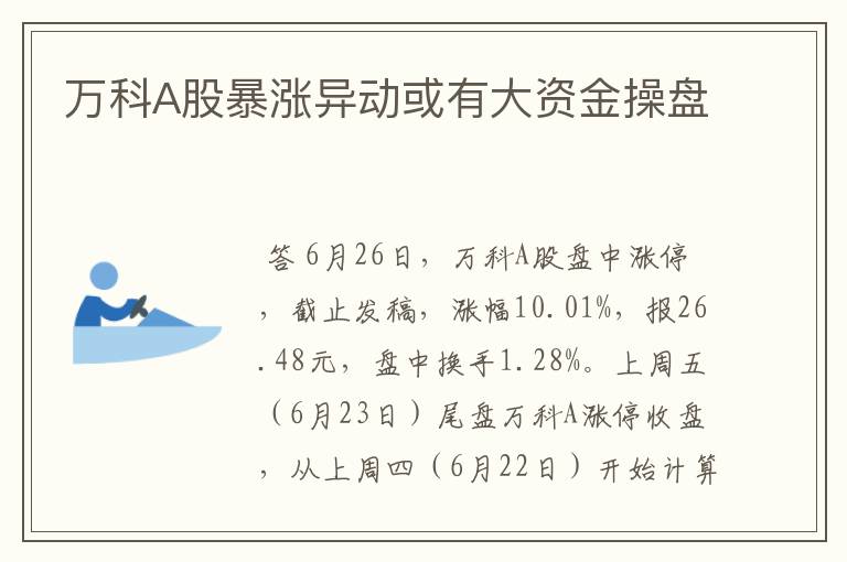 万科A股暴涨异动或有大资金操盘