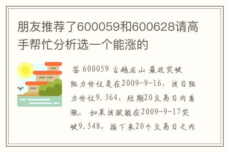 朋友推荐了600059和600628请高手帮忙分析选一个能涨的