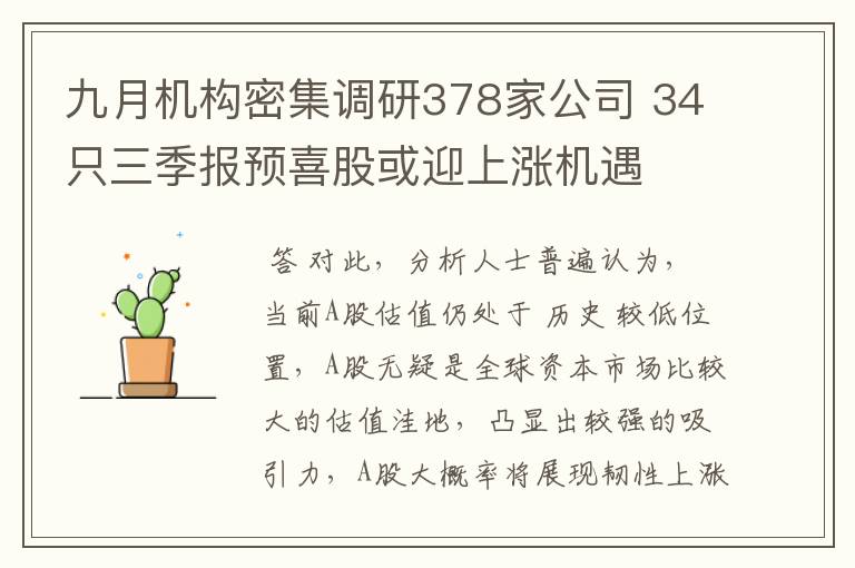 九月机构密集调研378家公司 34只三季报预喜股或迎上涨机遇