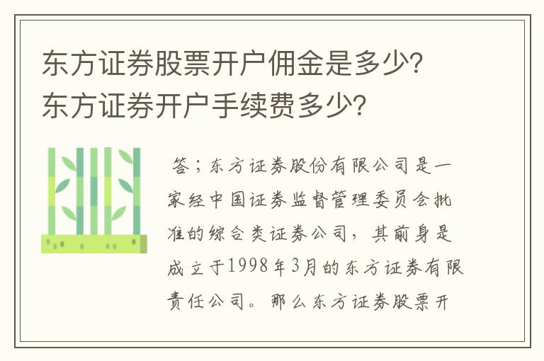 东方证券股票开户佣金是多少？东方证券开户手续费多少？