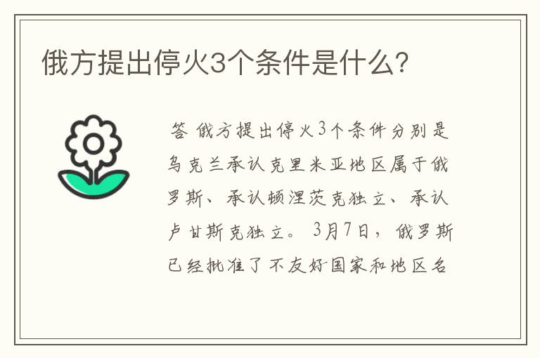 俄方提出停火3个条件是什么？