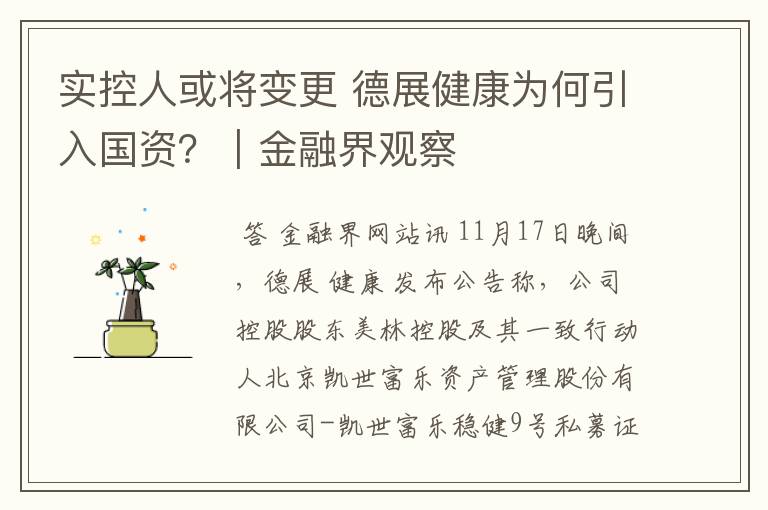 实控人或将变更 德展健康为何引入国资？｜金融界观察