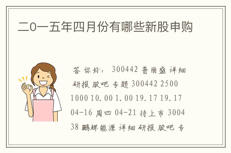 二0一五年四月份有哪些新股申购