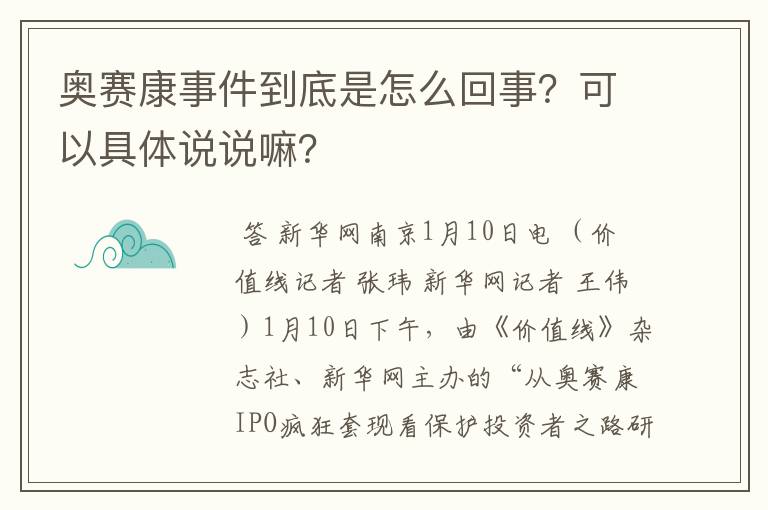 奥赛康事件到底是怎么回事？可以具体说说嘛？