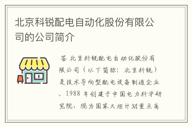 北京科锐配电自动化股份有限公司的公司简介