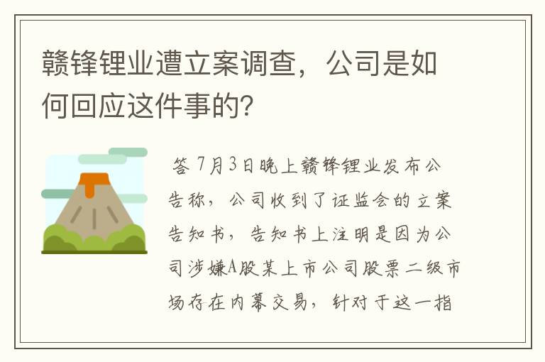 赣锋锂业遭立案调查，公司是如何回应这件事的？