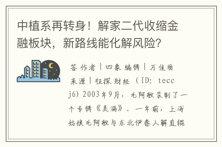 中植系再转身！解家二代收缩金融板块，新路线能化解风险？