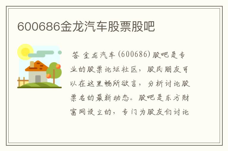 600686金龙汽车股票股吧