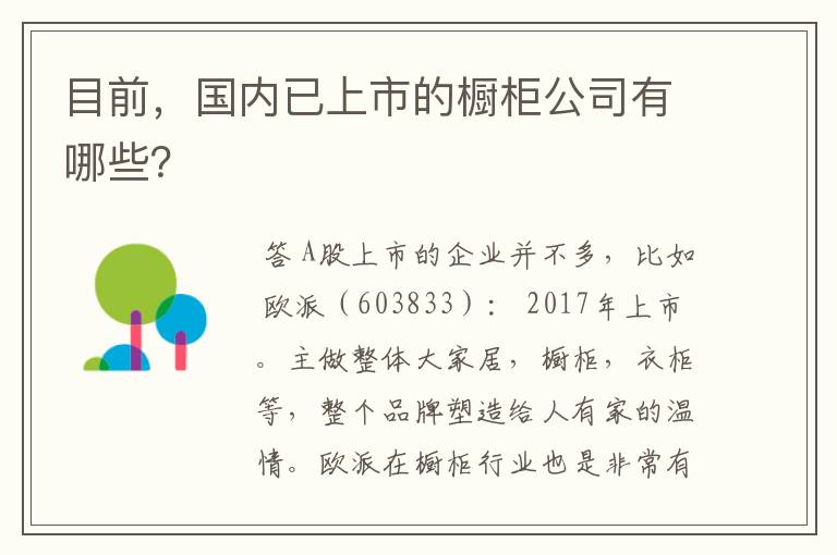 目前，国内已上市的橱柜公司有哪些？