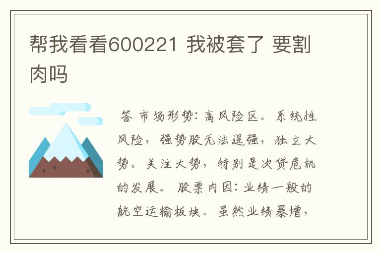 帮我看看600221 我被套了 要割肉吗