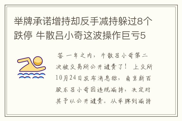 举牌承诺增持却反手减持躲过8个跌停 牛散吕小奇这波操作巨亏5亿