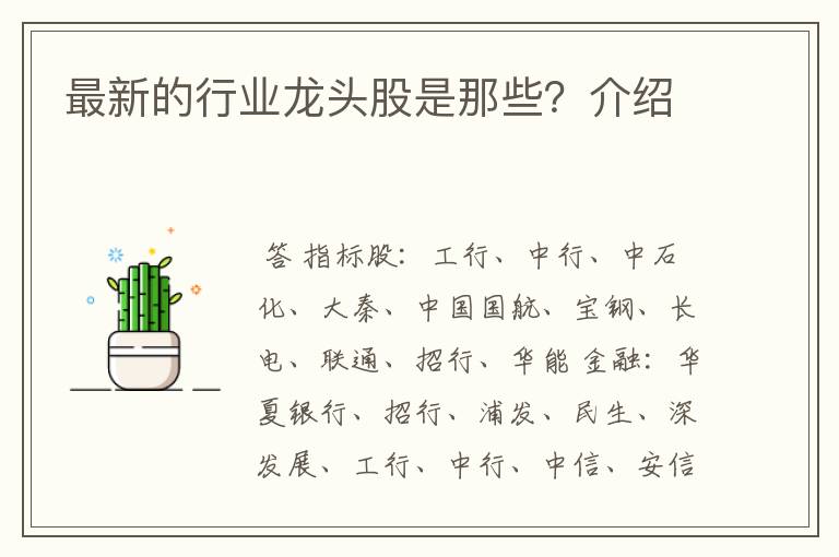 最新的行业龙头股是那些？介绍