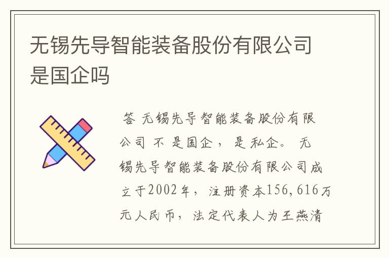 无锡先导智能装备股份有限公司是国企吗