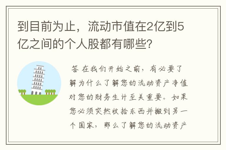 到目前为止，流动市值在2亿到5亿之间的个人股都有哪些？