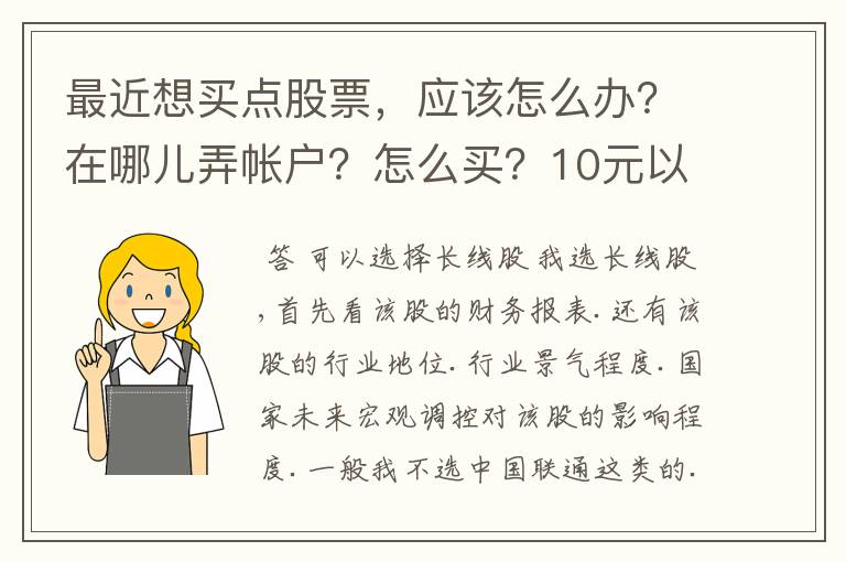 最近想买点股票，应该怎么办？在哪儿弄帐户？怎么买？10元以下的个股那一种升值潜力较大？买哪一种好呢？