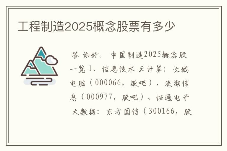 工程制造2025概念股票有多少