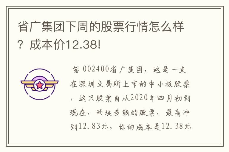 省广集团下周的股票行情怎么样？成本价12.38!