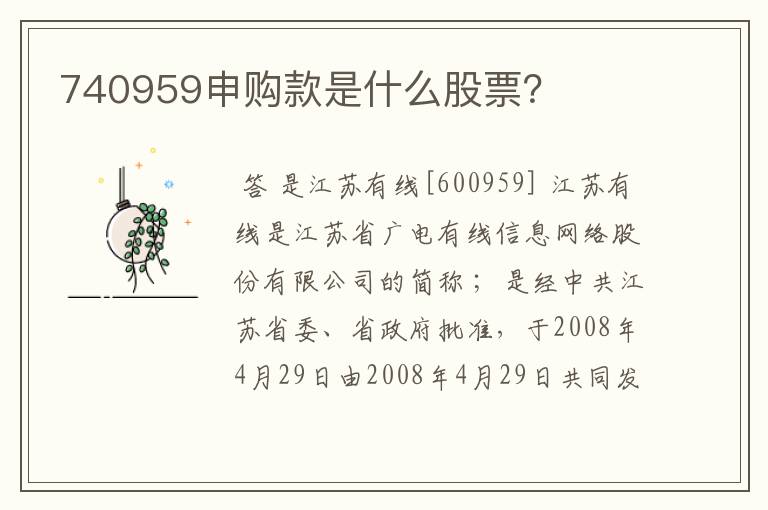 740959申购款是什么股票？