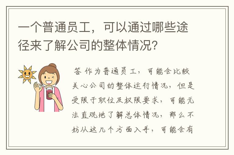 一个普通员工，可以通过哪些途径来了解公司的整体情况？