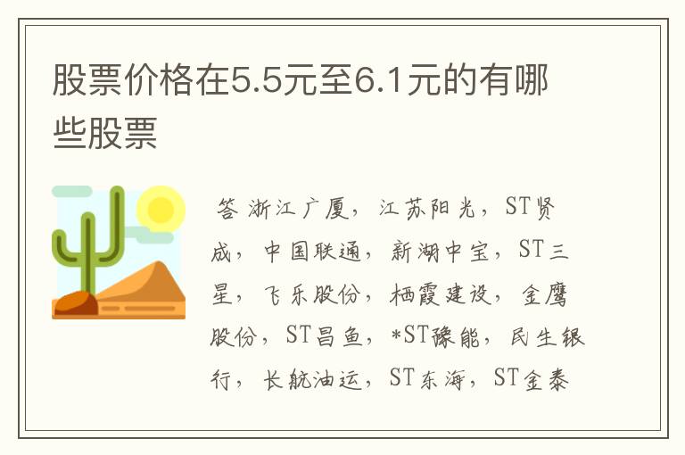 股票价格在5.5元至6.1元的有哪些股票