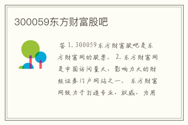 300059东方财富股吧