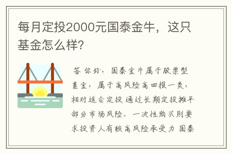 每月定投2000元国泰金牛，这只基金怎么样？