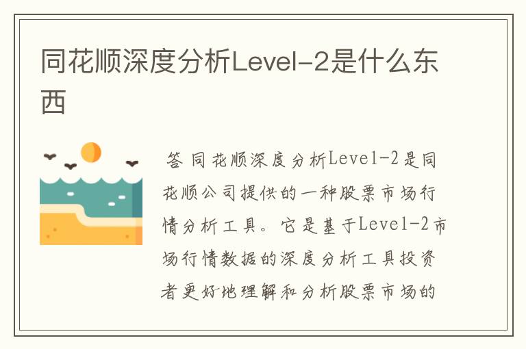 同花顺深度分析Level-2是什么东西