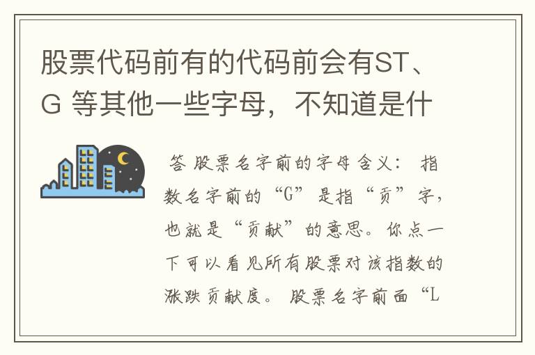 股票代码前有的代码前会有ST、G 等其他一些字母，不知道是什么意思？能否告之？！