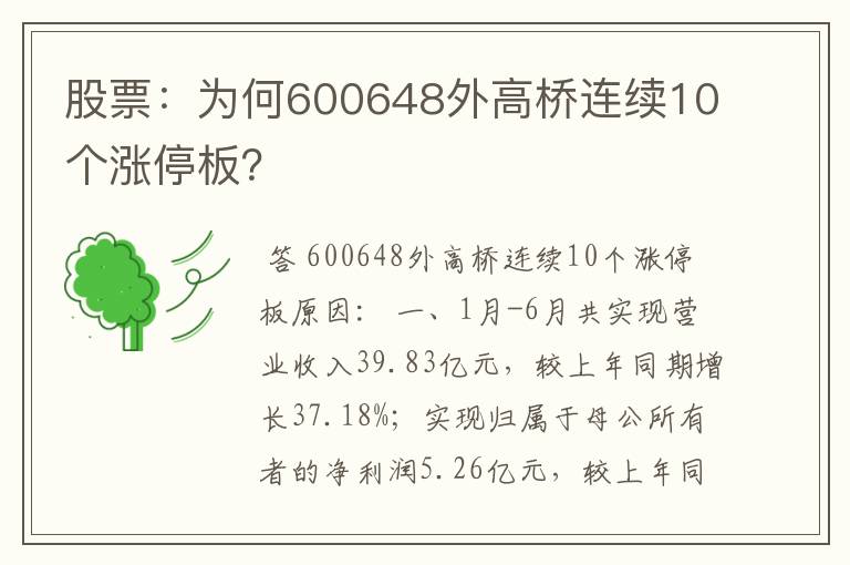 股票：为何600648外高桥连续10个涨停板？