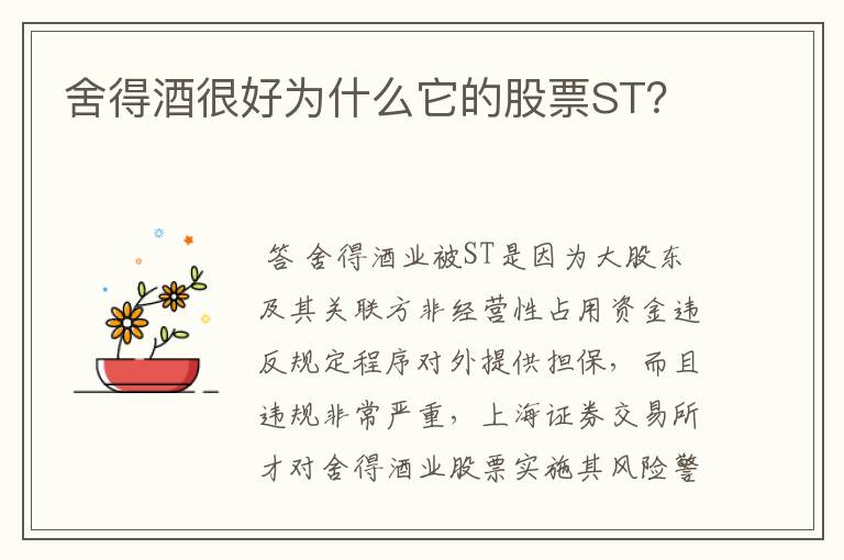 舍得酒很好为什么它的股票ST？